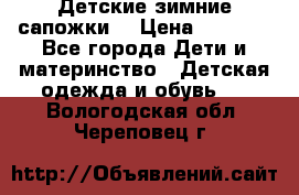 Детские зимние сапожки  › Цена ­ 3 000 - Все города Дети и материнство » Детская одежда и обувь   . Вологодская обл.,Череповец г.